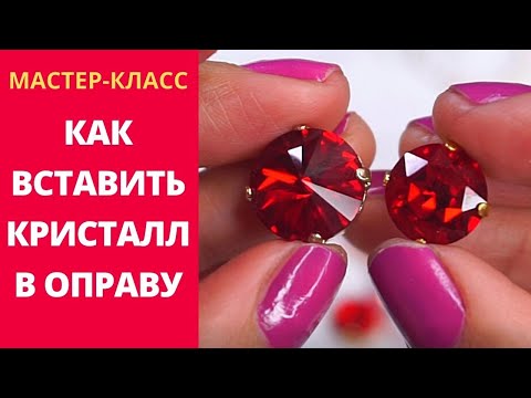 Видео: Как вставить кристалл Swarovski в оправу (ЦАПЫ)