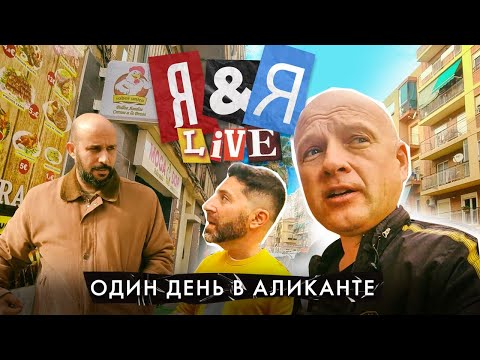 Видео: Я&Я live. Один день в Аликанте