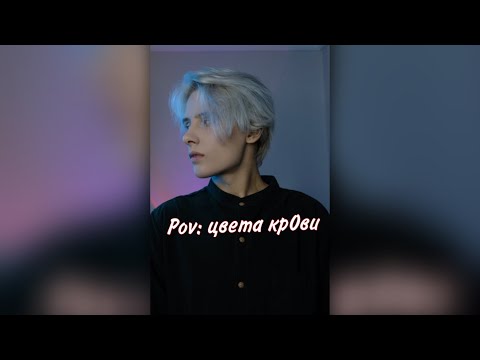 Видео: Pov: у всех разные цвета крови, и от этого зависит твой социальный статус