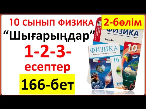 Видео: 10 сынып физика 2-бөлім “Шығарыңдар” тапсырмасының 1-2-3-есептер 166-бет толық жауаптары