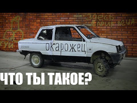 Видео: Психанули и сварили ОкаРожец