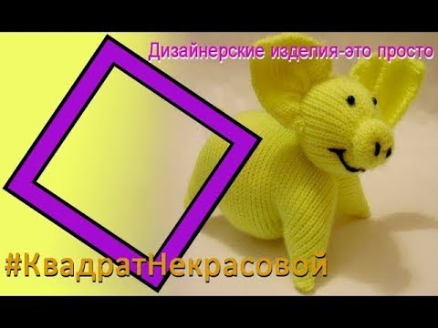 Видео: Открытый МК машинного вязания игрушки "Свинка №2"