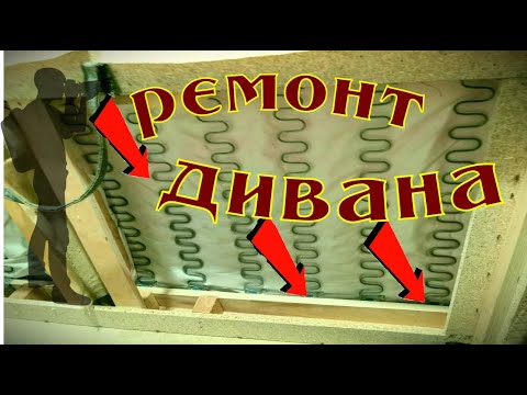 Видео: Ремонт сидения дивана.