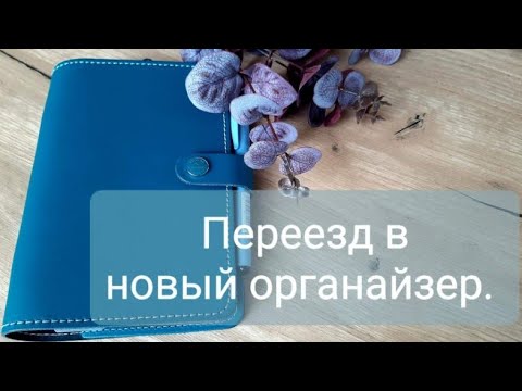 Видео: Переезд в новый органайзер filofax personal original dark aqua. /переезд в новый ежедневник