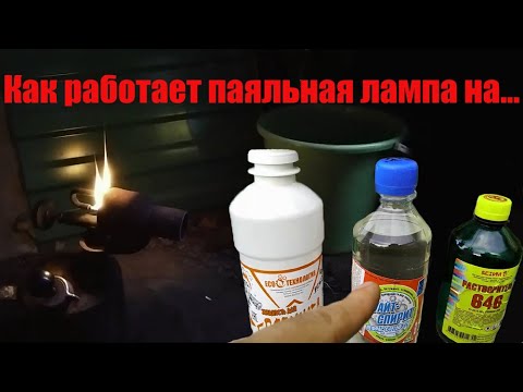 Видео: Как работает паяльная лампа на растворители, жидкость для розжига, уайт-спирит