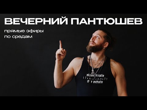 Видео: Вечерний Пантюшев - прямой эфир 17 апреля 2024