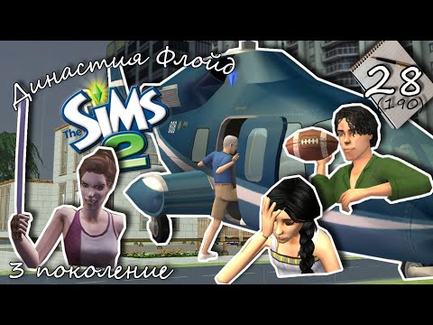 Видео: Династия Флойд | The Sims 2 | 3 поколение | Часть 28 (190) В следующий раз едем без детей