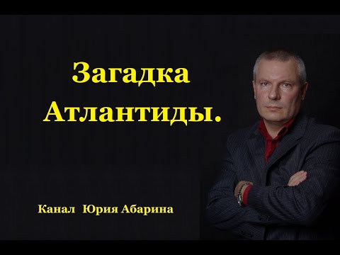 Видео: Загадка Атлантиды