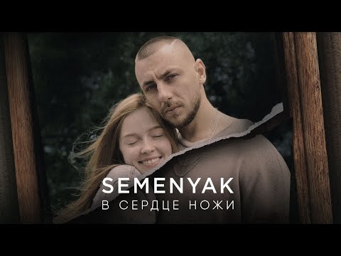 Видео: SEMENYAK  - в сердце ножи (ПРЕМЬЕРА КЛИПА 2019) 4k