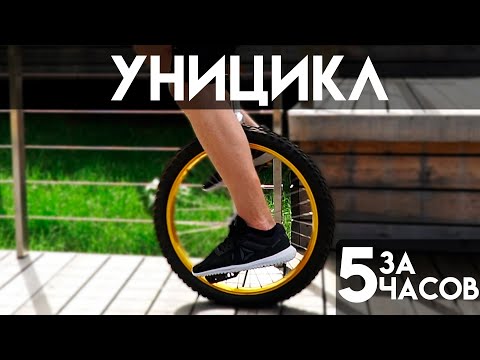 Видео: Научиться кататься на ОДНОКОЛЕСНОМ Велосипеде с НУЛЯ за 6 часов! УНИЦИКЛ!