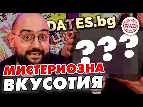 Видео: NoThx Тества - Азиатска МИСТЕРИОЗНА КУТИЯ от Dates.bg