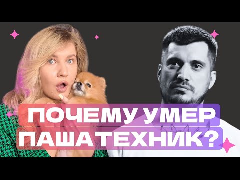 Видео: ПРИЧИНА SМЕТРИ ПАШИ ТЕХНИКА - ЭТО МОЖЕТ СЛУЧИТЬСЯ С КАЖДЫМ | ПСИХОЛОГИЧЕСКИЙ РАЗБОР
