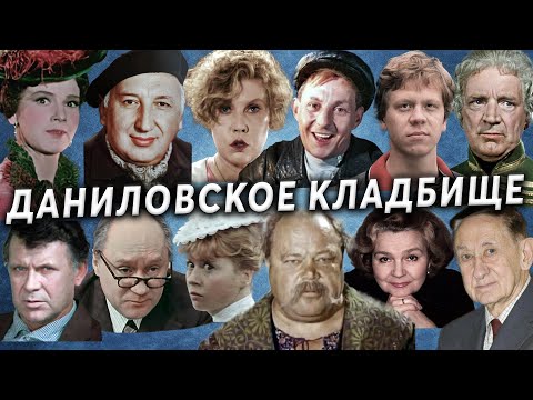 Видео: Даниловское кладбище, артисты и не только