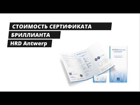 Видео: Сколько стоит сертификат бриллианта. На примере геммологической лаборатории HRD Antwerp