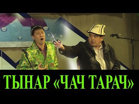 Видео: ТЫНАР& КАНЫБЕК/ ӨЗБЕК ТУУГАНДЫН ЧАЧЫН АЛГАНДА//СУПЕР САТИРА//