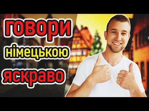 Видео: ВИВЧИ ЦІ СЛОВА і ГОВОРИ про зиму ЯК НІМЕЦЬ. 50 КОРИСНИХ ФРАЗ німецькою. Sprechen.Winter beschreiben