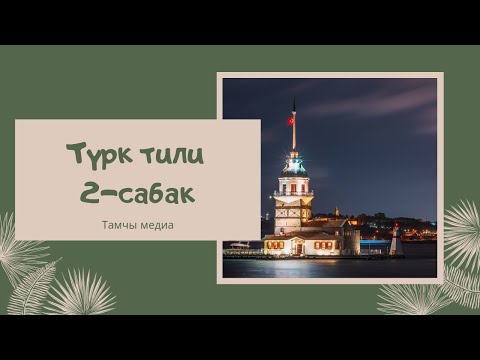 Видео: ТҮРК ТИЛИ 2 - САБАК. ТААНЫШУУ🤝