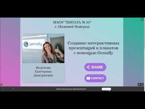 Видео: Создание интерактивных презентаций и плакатов с помощью Genially#итнш#итнш2020