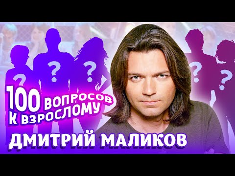 Видео: Дмитрий Маликов. Сто вопросов к взрослому