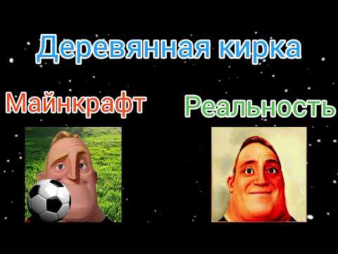 Видео: Майнкрафт vs реальность