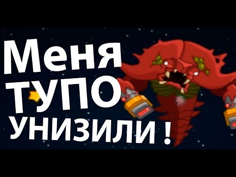Видео: Меня тупо УНИЗИЛИ ! ( Galaxy Siege 2 )