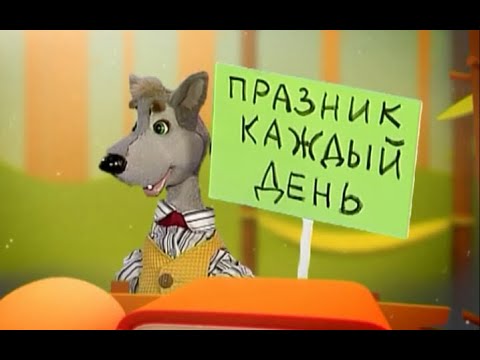 Видео: 🆎 День грамотности 8 сентября -  24 серия - Праздник каждый день (Шишкин лес)