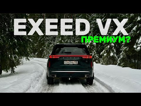 Видео: Зачем это покупать: Exeed VX? Идеальный подарок под ёлку или плохая затея?