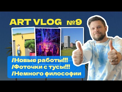 Видео: Арт Влог № 9 || Новые работы 🖼 Мега прогулка🚶‍♂️ Вечеринка Aktrue 💃 + Фото 📸  Букет для Мамы💐