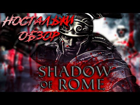 Видео: НОСТАЛЬЖИ ОБЗОР : Shadow of Rome