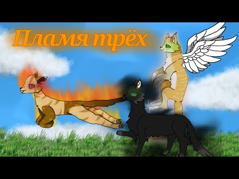 Видео: °{// Пламя трёх \\}° {~новая територия~} 1 сезон 3 часть