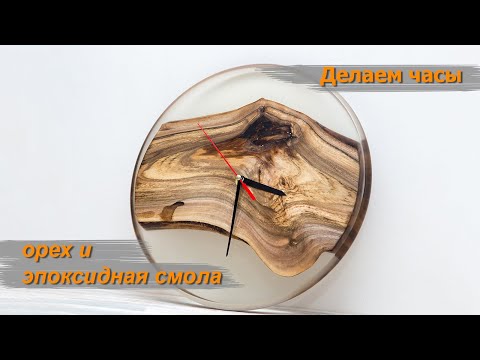 Видео: Часы из эпоксидной смолы и ореха. Все этапы.