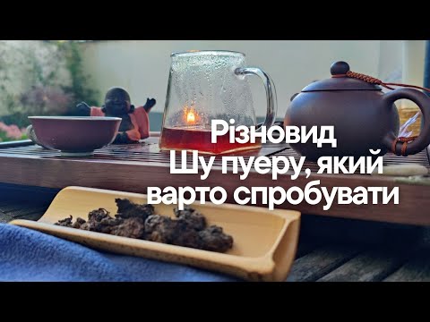 Видео: Шу Пуер Чайні голови— історія, заварювання та дегустація унікального чаю