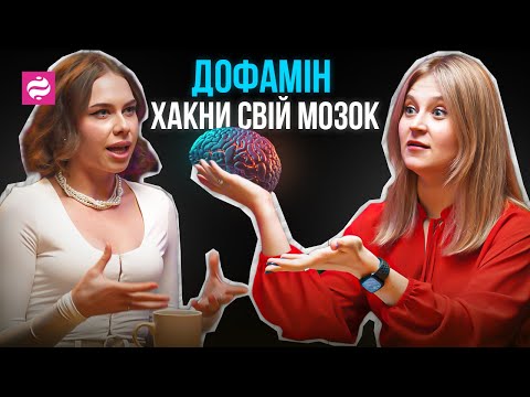 Видео: Дофамін vs. Соціальні мережі: Що є кращим для вашого життя? - Іра Черняк @chernyak_blog