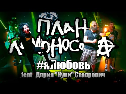 Видео: ПЛАН ЛОМОНОСОВА feat  Дария "Нуки" Ставрович  - Я любовь LIVE (Москва, Arbat Hall, 22.11.2019)