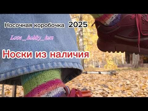 Видео: НОСОЧНАЯ КОРОБОЧКА  2025. Носки из наличия.