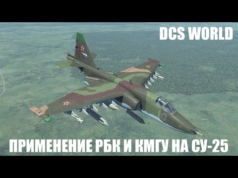 Видео: DCS World | Су-25 | Применение РБК и КМГУ