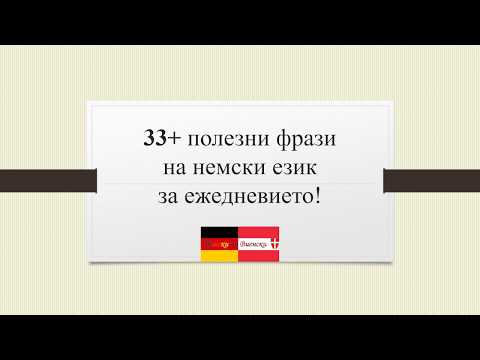 Видео: 33+ полезни фрази на немски език за ежедневието!