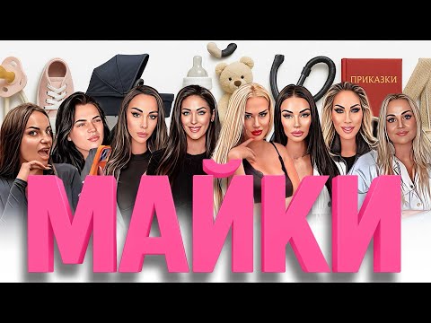 Видео: МАЙКИ - еп. 2