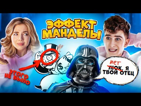 Видео: МЫ СЛОМАЛИ МОЗГ! - ПРОБУЕМ на СЕБЕ ЭФФЕКТ МАНДЕЛЫ 😲