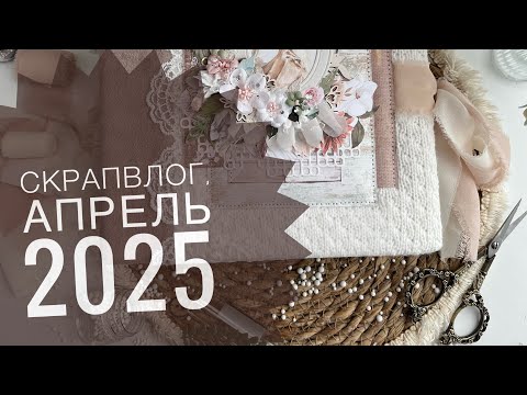 Видео: Скрапбукинг. Влог 5. Распаковка, работы и болталка)))