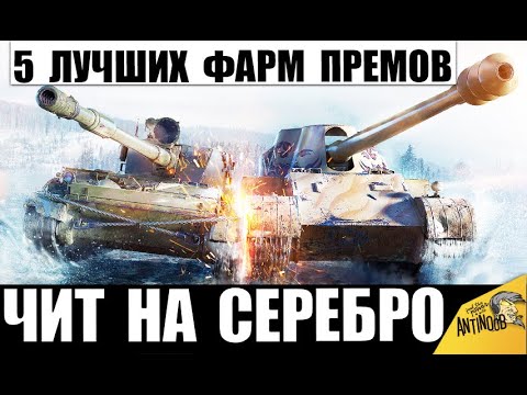 Видео: ЛУЧШИЕ ПРЕМИУМ ТАНКИ ДЛЯ ФАРМА СЕРЕБРА в WoT 2021! САМЫЕ ПРИБЫЛЬНЫЕ ПРЕМ ИМБЫ в World of Tanks