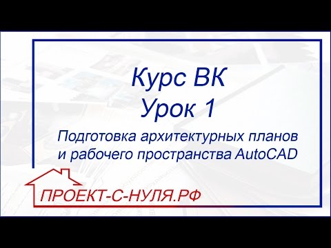 Видео: Курс "Водоснабжение и канализация". Урок 1 Подготовка планов