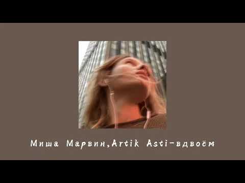 Видео: Миша Марвин,Artik Asti - вдвоём (slowed reverb)