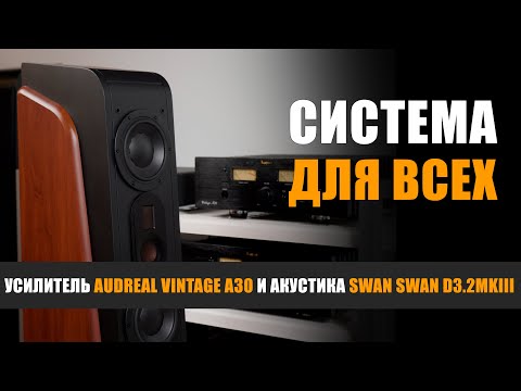 Видео: Система для всех. Обзор акустики Swan D3.2 MKIII и усилителя Audreal Vintage A30
