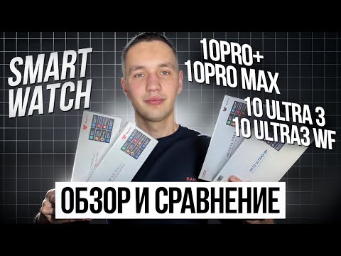 Видео: ОБЗОР И СРАВНЕНИЕ ВСЕХ МОДЕЛЕЙ SMART WATCH: HK10 PRO MAX | HK10 ULTRA 3 | HK10 PRO+
