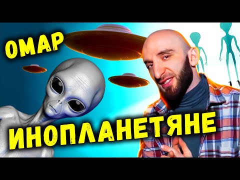 Видео: 👽 Омар встретился с пришельцами!