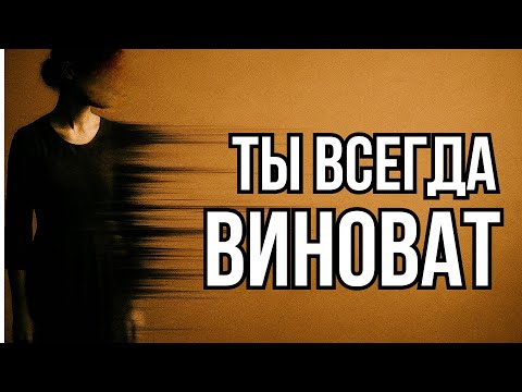 Видео: Почему ты всё время чувствуешь вину?