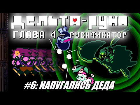 Видео: [Rus] Deltarune Chapter 4 с русификатором. #6 - Напугались деда