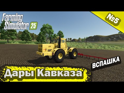Видео: Дары Кавказа Вспашка Farming Simulator 25 прохождение #5 | FS 25