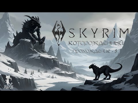 Видео: The Elder Scrolls - Skyrim - ЕР - 8 | Дракон, Delivery, Фоточка в инсту и подземелья (ПРОХОЖДЕНИЕ)